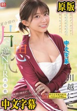 誘惑ボディタッチ！強引キスキスキス！馬乗りセックス！夏合宿の片思い逆NTR大作戦 川越にこ