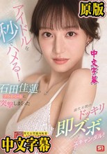 アイドルを秒でハメる！石田佳蓮のプライベートに突撃しまくった前代未聞のドッキリ即ズボスキャンダル！