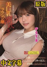 上品でおしとやかなのにお酒を飲んだ後のアフターSEXはイキ潮が溢れ出ちゃう 西麻布の高級店で働く美巨乳潮吹きラウンジ嬢 AVデビュー 千咲ちな