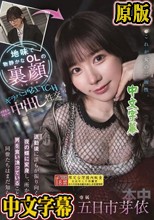 地味で物静かなOLの裏顔 退勤後に誰もが振り向く夜の蝶に変身し、所かまわず男を食い漁っていることを同僚たちはまだ知らない。 ギラパコBITCH メタモルフォーゼ中出し性交 五日市芽依