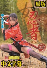 女忍者 つぼみ-幻術使いの快楽牢獄調教- 望月つぼみ