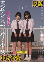 彼女達は、何も語らない―――。 オジサンに会いに行く少女たち 短髪少女編 みことりく