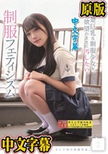 清楚巨乳な制服少女を、ただ欲望のままに汚したい。 制服フェティシズム