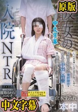 彼女の入院NTR いつもお見舞いに来る彼氏が帰った後に身動き取れない骨折彼女をベロキス中出し治療し続けてたら俺の唾液とチ○ポの虜に！！ 倉本すみれ