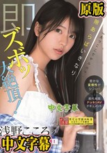 「えっここでヤルの？」密かな変態性がシコい！浅野こころのプライベートに完全密着！隙あらばいきなり即ズボッ大絶頂！前代未聞ドッキリAVドキュメント （ブルーレイディスク）