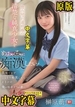 澄み切った透明感の清楚な純真少女をめっちゃくちゃに痴●したい！我慢できずこっそり痴●したら…まさかの俺の粘着テクの虜に。 榊原萌 （ブルーレイディスク）