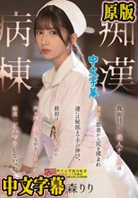 真面目だった美人ナースは深夜に患者から尻を揉まれ遂には秘部まで手が伸び、最初は拒んでいたのに声を押し殺しながらイカされ痴●にどハマりしていった。痴●病棟 七ツ森りり