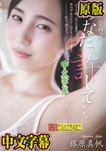 あなた、許して…。 濡れた再会7 藤原真帆