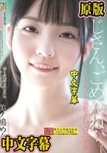 おじさん、ごめんね…。 いただき女子を強要されていた少女 美ノ嶋めぐり