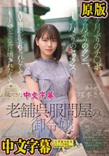 1ヶ月ぶりのチ●ポ、1ヶ月ぶりのクンニ、1ヶ月ぶりのセックス AV撮影が忘れられなくてもっと滅茶苦茶に壊されたくてオマ●コをビチョビチョに濡らしながら上京してきた歴史ある老舗呉服問屋の御令嬢 塚本さや