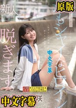 kawaii史上最もシャイなヒロイン 脱ぎます。 谷村凪咲 （ブルーレイディスク）