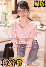 バイト先の地味で陰キャなメガネお姉さんは絶倫痴女モンスター 朝妃りお