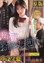 アイドル級に可愛い制服美少女は痴●され公然お漏らし絶頂する羞恥と快感にハマってしまう 山田鈴奈