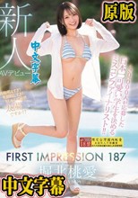 30，000人が応募した日本一可愛い学生を決めるミスコンファイナリスト！！ FIRST IMPRESSION 187 堀北桃愛 （ブルーレイディスク）