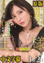 芸能人にして絶世の美女「仲村みう」が国賓並おもてなしで10発射精させてくれる王様のような1泊2日