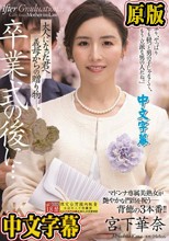 卒業式の後に…大人になった君へ義母からの贈り物―。 宮下華奈