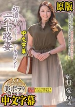 初撮り六十路妻ドキュメント 紅月愛