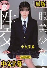 制服美少女と性交 柴又