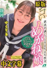 シコいめがねっ娘 欲求不満じっとりえちえち性交 静河