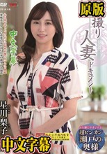初撮り人妻ドキュメント 星川梨子