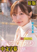 息子が通う保育園の美人先生と妻子が実家に帰省中に自宅密会をして1週間ヤリまくった自宅密会で絶倫不倫セックス 青空ひかり