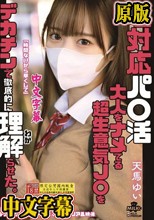 塩対応パ○活 大人をナメてる超生意気J○をデカチンで徹底的に理解らせた。 天馬ゆい