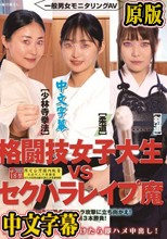 一般男女モニタリングAV 格闘技女子大生vsセクハラレ●プ魔［柔道/少林寺拳法/剣道］勝てば100万円！負けたら即ハメ中出し！ルール無用のセクハラ攻撃に立ち向かえ！白熱の真剣3本勝負！