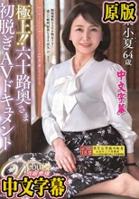 極上！！六十路奥さま初脱ぎAVドキュメント 青葉小夏