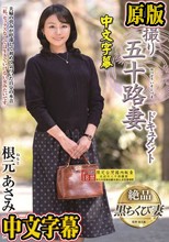 初撮り五十路妻ドキュメント 根元あさみ
