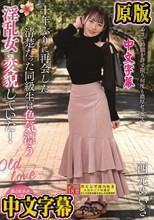 十年ぶりに再会した清楚だった同級生は色気漂う淫乱女に変貌していた！ 西元めいさ