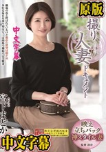 初撮り人妻ドキュメント 宮下まどか