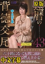 還暦の背徳交尾43