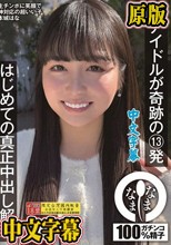 元アイドルが奇跡の13発 はじめての真正中出し解禁 本城はな