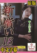 新・償い18 ～逆らえない罪と快楽の間で～ 澄河美花