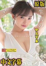 人生初のナマ中出し解禁 渚恋生