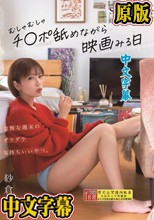 怠惰な週末のダラダラ気持ちいいやつ。むしゃむしゃチ●ポ舐めながら映画みる日 紗倉まな