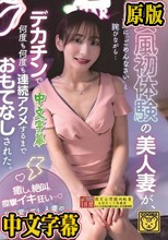 女風初体験の美人妻が、旦那に「ごめんなさい」と詫びながら…デカチンで何度も何度も連続アクメするまでおもてなしされた。