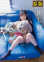 「中出しってきもちいいんですか？」136cmの大冒険。校内ではじめてのゴムなしセックス 美好柚伽