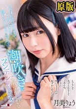 いっぱい浴びせちゃってごめんなさい。嫌いにならないで、センパイ」潮吹きを恥ずかしがるツンデレ制服彼女 月美りょう