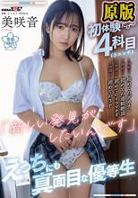 初体験だけの4科目（3エッチ）【 1時間目:初めてのデカチン 2時間目:初めての連続絶頂 3時間 :初めてのイラマチオ 4時間目:初めての3P】「 新しい発見がしたいんです 」えっちにも真面目な優等生 美咲音