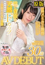 はにかむ笑顔が可愛らしい、性に貪欲な天然Fカップ化粧品メーカー勤務 吉沢彩花 30歳 AV DEBUT