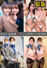 色狂い盗撮魔Wの二人同時パパ活記録＃19・20