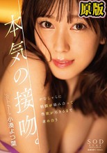 本気の接吻。がむしゃらに粘膜が絡み合って性欲が尽きるまで求め合う 小湊よつ葉