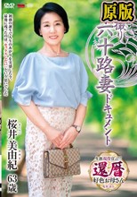 初撮り六十路妻ドキュメント 桜井美由紀