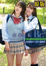 先輩と私「Re:」 ～ファーストキス ファーストラブ～
