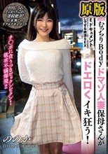 THE ドキュメント 本能丸出しでする絶頂SEX 成熟むっちりBodyドマゾ人妻保母さんがドエロくイキ狂う！ 有加里ののか