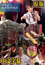 おじさん童貞純情物語～恋する地下アイドル～ デビューから応援していた25歳年下の地下アイドルから告白されて付き合って童貞を卒業した中年独身男の奇跡の初恋ドキュメンタリー