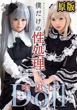 僕だけの性処理中出しDoll
