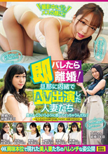 バレたら即離婚！ 旦那に内緒でAV出演した人妻たち
