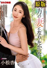 貴方の妻になりたかった… 小松杏